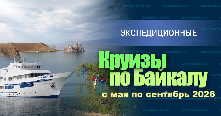 Круизы по Байкалу